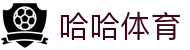 哈哈体育·(haha)十年运营,信誉无忧
