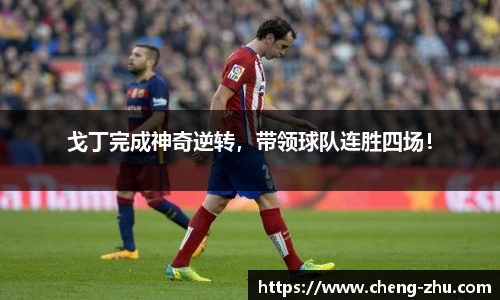 戈丁完成神奇逆转，带领球队连胜四场！