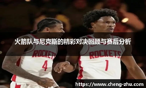 火箭队与尼克斯的精彩对决回顾与赛后分析