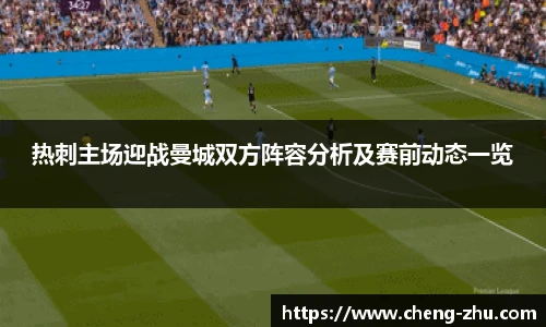 热刺主场迎战曼城双方阵容分析及赛前动态一览
