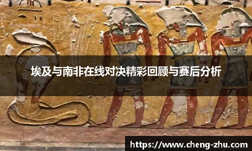 埃及与南非在线对决精彩回顾与赛后分析